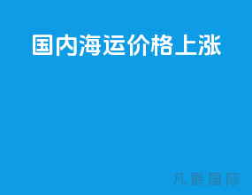 国内海运价格上涨