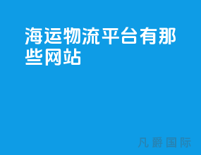 海运物流平台有那些网站