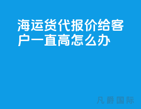 海运货代报价给客户一直高怎么办