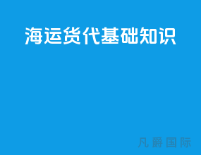 海运货代基础知识