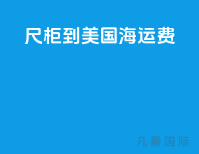 40尺柜到美国海运费
