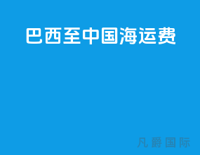 巴西至中国海运费
