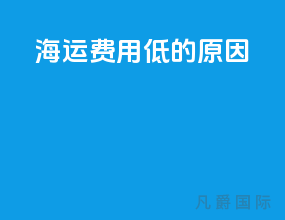 海运费用低的原因