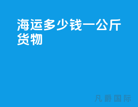 海运多少钱一公斤货物