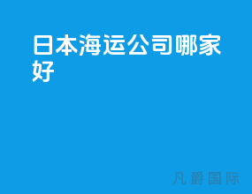 日本海运公司哪家好