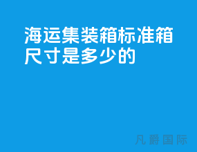 海运集装箱标准箱尺寸是多少的