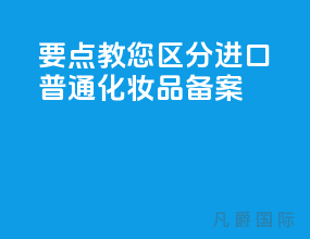 3要点教您区分进口普通化妆品[备案]