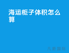 海运柜子体积怎么算