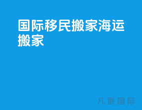 国际移民搬家海运搬家
