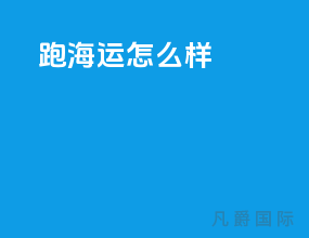 跑海运怎么样