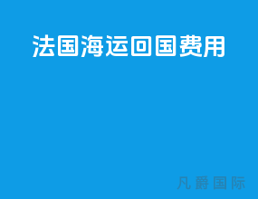 法国海运回国费用
