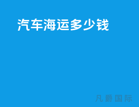 汽车海运多少钱