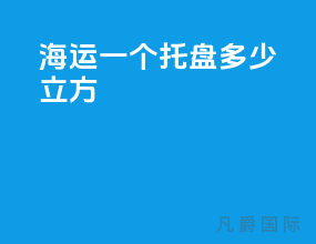 海运一个托盘多少立方