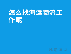 怎么找海运物流工作呢