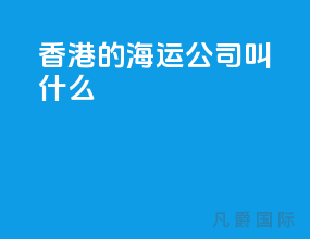 香港的海运公司叫什么