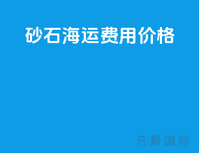 砂石海运费用价格
