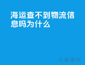 海运查不到物流信息吗为什么
