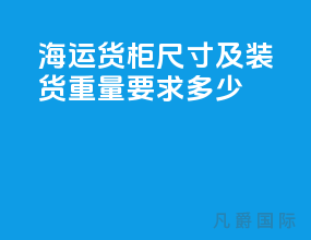 海运货柜尺寸及装货重量要求多少