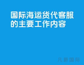 国际海运货代客服的主要工作内容