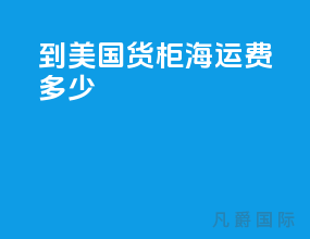 到美国货柜海运费多少