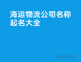 海运物流公司名称起名大全