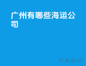 广州有哪些海运公司