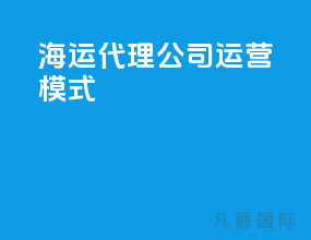 海运代理公司运营模式