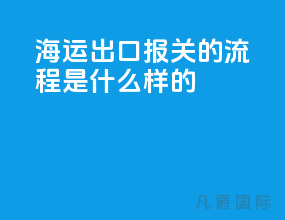 海运出口报关的流程是什么样的