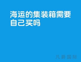 海运的集装箱需要自己买吗