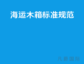 海运木箱标准规范