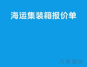海运集装箱报价单