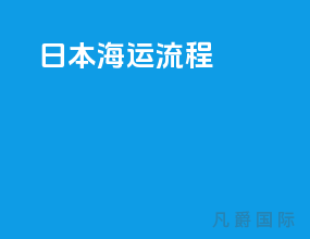 日本海运流程