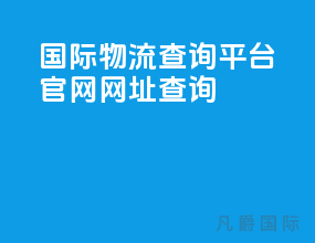 国际物流查询平台官网网址查询
