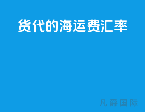 货代的海运费汇率