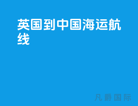 英国到中国海运航线