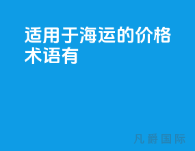 适用于海运的价格术语有