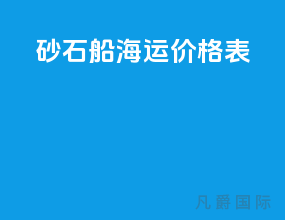 砂石船海运价格表