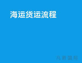 海运货运流程