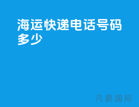 海运快递电话号码多少