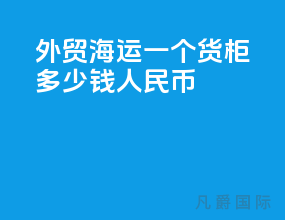 外贸海运一个货柜多少钱人民币