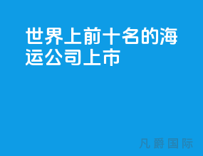 世界上前十名的海运公司上市