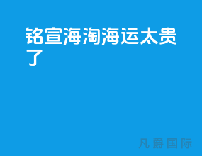 铭宣海淘海运太贵了