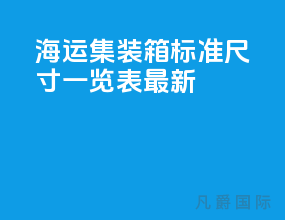 海运集装箱标准尺寸一览表最新