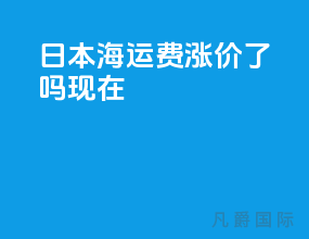 日本海运费涨价了吗现在