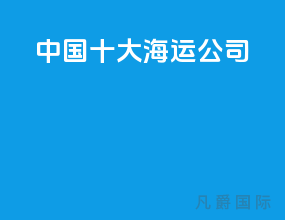 中国十大海运公司