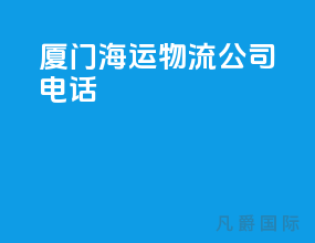 厦门海运物流公司电话