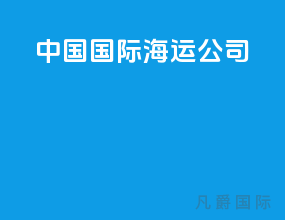 中国国际海运公司