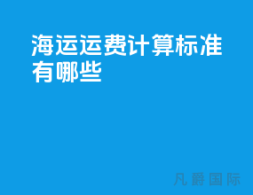 海运运费计算标准有哪些