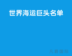 世界海运巨头名单