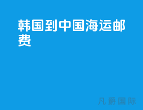 韩国到中国海运邮费